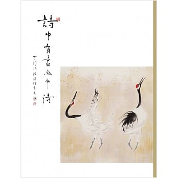 诗中有画画中诗：丁邦新陈琪诗画展 pdf epub mobi 电子书 下载