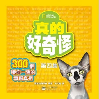 真的好奇怪4：300个吓你一跳的事实真相 pdf epub mobi 电子书 下载