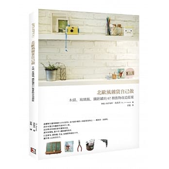 北欧风杂货自己做：木头、玻璃瓶、铁铝罐的67种旧物改造提案 pdf epub mobi 电子书 下载