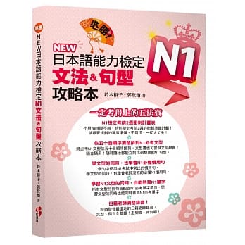 必胜！NEW 日本语能力检定N1文法＆句型攻略本（附MP3） pdf epub mobi 电子书 下载