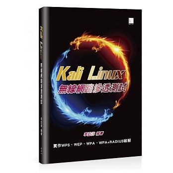 Kali Linux无线网路渗透测试 pdf epub mobi 电子书 下载