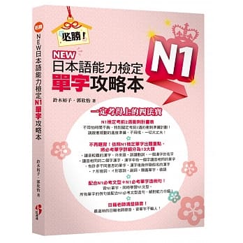 必胜！NEW日本语能力检定N1单字攻略本（附MP3） pdf epub mobi 电子书 下载
