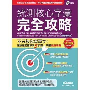 统测核心字汇完全攻略【书+1片朗读MP3光碟】(全新增修版) pdf epub mobi 电子书 下载