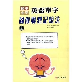 国中小学英语单字图像联想记忆法(书附MP3) pdf epub mobi 电子书 下载