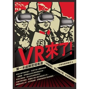 VR来了！第一本虚拟实境专书：VR发展史、当红产品介绍、未来应用解析 pdf epub mobi 电子书 下载