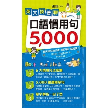 英文袋着聊：口语惯用句5,000 pdf epub mobi 电子书 下载