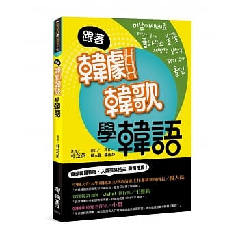 跟着韩剧韩歌学韩语：101句不能忘的经典 pdf epub mobi 电子书 下载