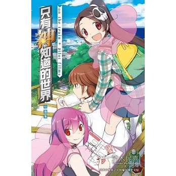 只有神知道的世界短篇集 on the train＋pilot films(全) pdf epub mobi 电子书 下载