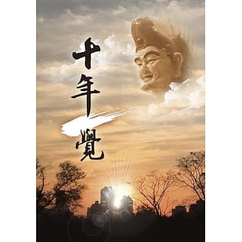 十年一觉 pdf epub mobi 电子书 下载