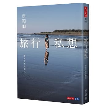 旅行私想：谢谢天地接纳我 pdf epub mobi 电子书 下载