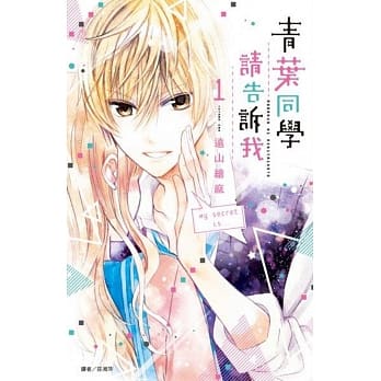 青叶同学请告诉我(01) pdf epub mobi 电子书 下载