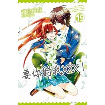 要你对我×××！(19)完 pdf epub mobi 电子书 下载