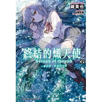 终结的炽天使 一濑红莲，破灭的16岁 (06) pdf epub mobi 电子书 下载