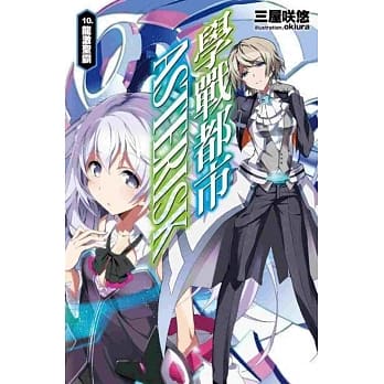 学战都市Asterisk(10)龙激圣霸 pdf epub mobi 电子书 下载