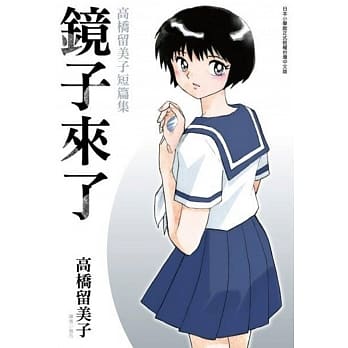 镜子来了 高桥留美子短篇集(全) pdf epub mobi 电子书 下载