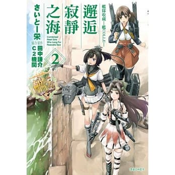 舰队收藏-舰COLLE-邂逅寂静之海(2) pdf epub mobi 电子书 下载