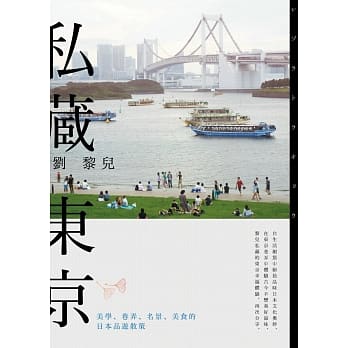 私藏东京：美学、巷弄、名景、美食的日本品游散策 pdf epub mobi 电子书 下载