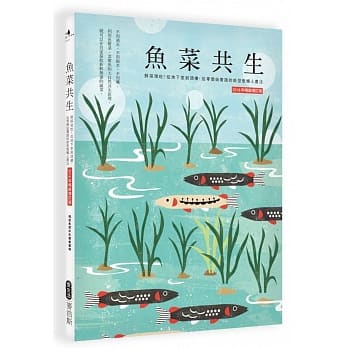鱼菜共生：鲜採现吃！从地下室到顶楼，从零开始实践的新形态懒人农法(2016年畅销增订版) pdf epub mobi 电子书 下载