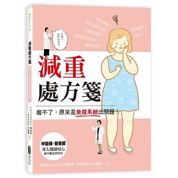 减重处方笺：瘦不了，原来是免疫系统出问题！ pdf epub mobi 电子书 下载