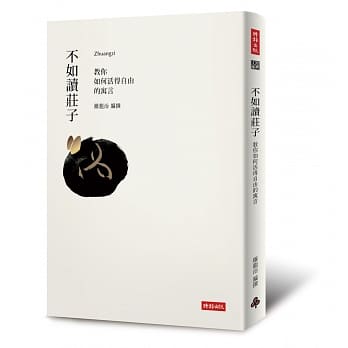 不如读庄子：教你如何活得自由的寓言 pdf epub mobi 电子书 下载