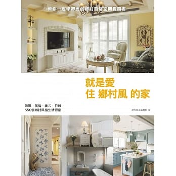 就是爱住乡村风的家：欧风‧英伦‧美式‧日杂，550个乡村风格生活提案 pdf epub mobi 电子书 下载