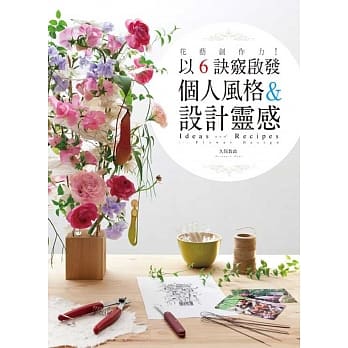 花艺创作力！：以6诀窍启发个人风格＆设计灵感 pdf epub mobi 电子书 下载