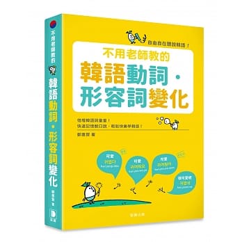 不用老师教的 韩语动词．形容词变化：倍增韩语词汇量，自由自在听说韩语！ pdf epub mobi 电子书 下载