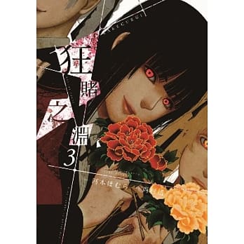 狂赌之渊(03) pdf epub mobi 电子书 下载