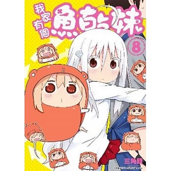 我家有个鱼干妹(08) pdf epub mobi 电子书 下载