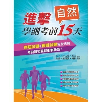 进击学测考前15天自然考科 pdf epub mobi 电子书 下载