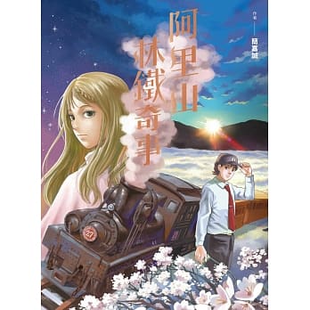 阿里山林铁奇事 pdf epub mobi 电子书 下载