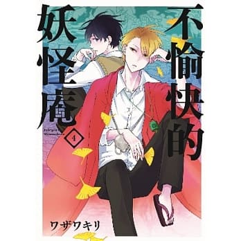 不愉快的妖怪庵(04) pdf epub mobi 电子书 下载