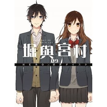 堀与宫村(09) pdf epub mobi 电子书 下载