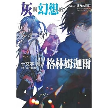 灰与幻想的格林姆迦尔(07)彼方的彩虹 pdf epub mobi 电子书 下载