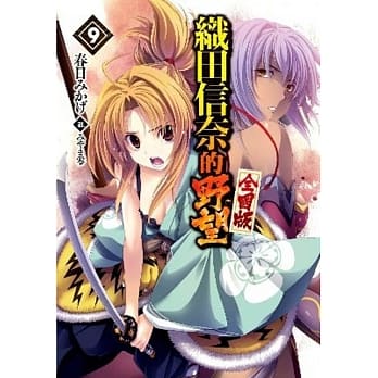织田信奈的野望 全国版(09) pdf epub mobi 电子书 下载
