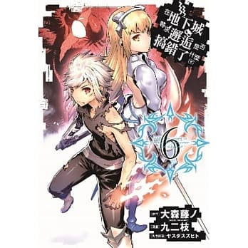 在地下城寻求邂逅是否搞错了什么(06) pdf epub mobi 电子书 下载