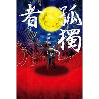 孤独者 1 pdf epub mobi 电子书 下载