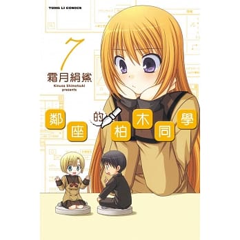 邻座的柏木同学 7 pdf epub mobi 电子书 下载