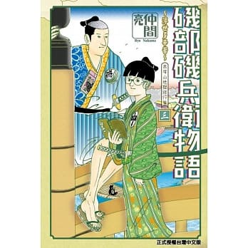 矶部矶兵卫物语~浮世多辛苦~ 3 pdf epub mobi 电子书 下载