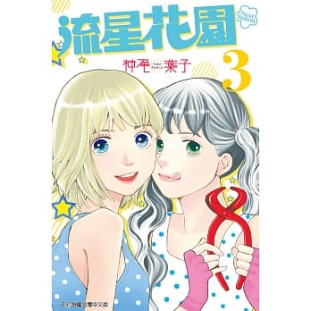 流星花园~Next Season~ 3 pdf epub mobi 电子书 下载