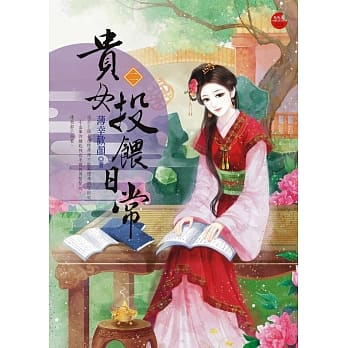 贵女投餵日常 二 pdf epub mobi 电子书 下载
