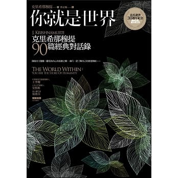 你就是世界：克里希那穆提90篇经典对话录 pdf epub mobi 电子书 下载