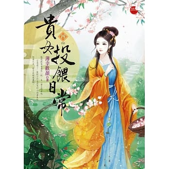 贵女投餵日常 四(完) pdf epub mobi 电子书 下载