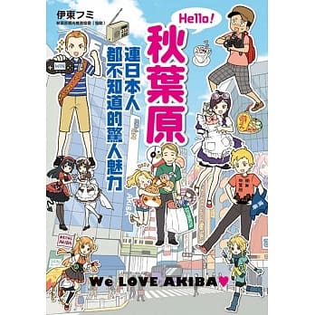 Hello！秋叶原 连日本人都不知道的惊人魅力 pdf epub mobi 电子书 下载