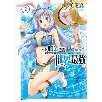 平凡职业造就世界最强 2 pdf epub mobi 电子书 下载