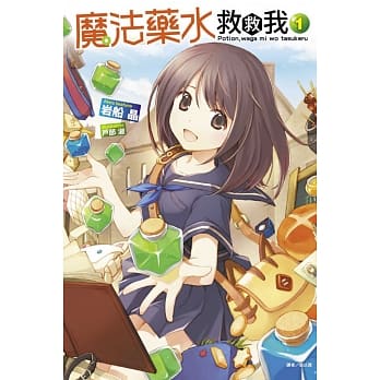 魔法药水救救我 1 pdf epub mobi 电子书 下载