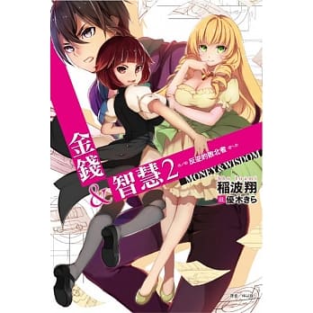 金钱&智慧 2 ─反逆的败北者─ pdf epub mobi 电子书 下载