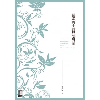 罗素与中西思想对话 pdf epub mobi 电子书 下载