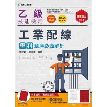乙级工业配线学科题库必通解析 - 修订版(第二版) - 附赠OTAS题测系统 pdf epub mobi 电子书 下载