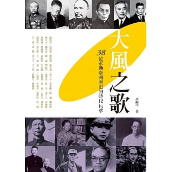 大风之歌：38位牵动台湾历史的时代巨擘 pdf epub mobi 电子书 下载